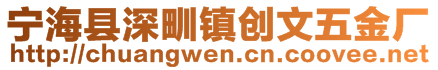 宁海县深甽镇创文五金厂