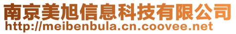 南京美旭信息科技有限公司