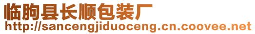 臨朐縣長順包裝廠