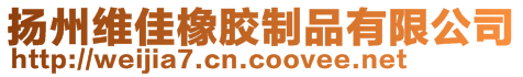 揚州維佳橡膠制品有限公司