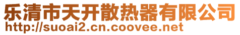 樂清市天開散熱器有限公司