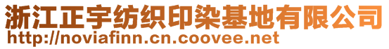 浙江正宇纺织印染基地有限公司