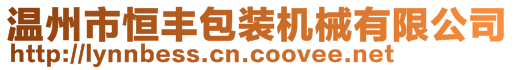 溫州市恒豐包裝機械有限公司