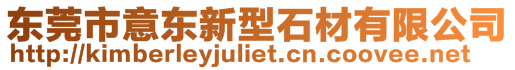 東莞市意東新型石材有限公司