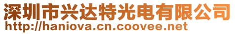 深圳市興達(dá)特光電有限公司