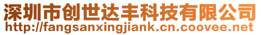 深圳市創(chuàng)世達(dá)豐科技有限公司