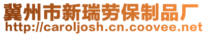 冀州市新瑞勞保制品廠(chǎng)