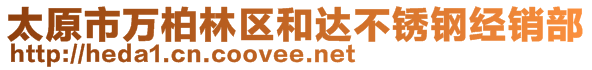 太原市万柏林区和达不锈钢经销部