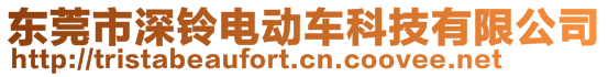 東莞市深鈴電動(dòng)車科技有限公司