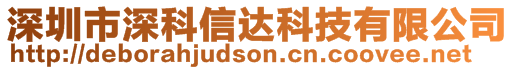 深圳市深科信達科技有限公司