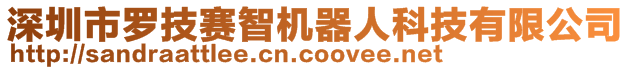 深圳市羅技賽智機器人科技有限公司