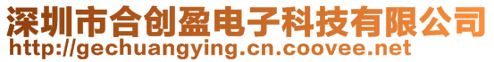 深圳市合創(chuàng)盈電子科技有限公司