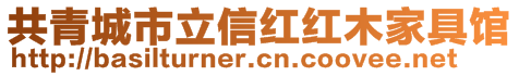 共青城市立信紅紅木家具館