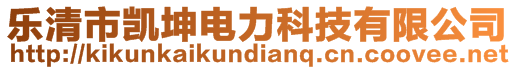 樂清市凱坤電力科技有限公司