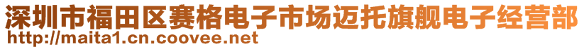 深圳市福田區(qū)賽格電子市場(chǎng)邁托旗艦電子經(jīng)營部