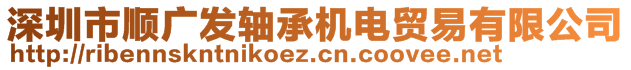 深圳市順廣發(fā)軸承機電貿(mào)易有限公司