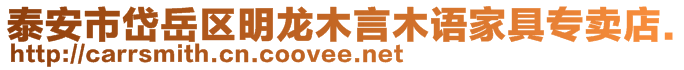 泰安市岱岳區(qū)明龍木言木語(yǔ)家具專(zhuān)賣(mài)店.