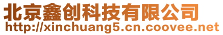 北京鑫創(chuàng)科技有限公司