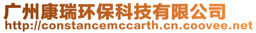 廣州康瑞環(huán)保科技有限公司