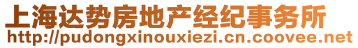 上海達勢房地產(chǎn)經(jīng)紀(jì)事務(wù)所