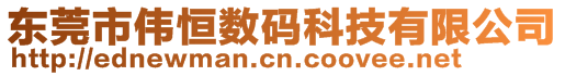 东莞市伟恒数码科技有限公司