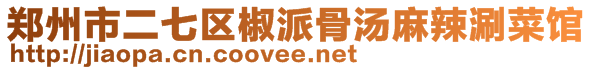 鄭州市二七區(qū)椒派骨湯麻辣涮菜館