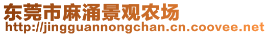 東莞市麻涌景觀農(nóng)場(chǎng)