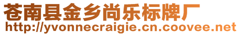 蒼南縣金鄉(xiāng)尚樂標(biāo)牌廠