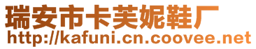 瑞安市卡芙妮鞋廠