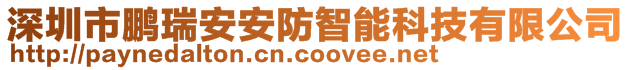 深圳市鵬瑞安安防智能科技有限公司