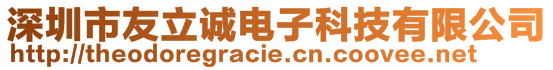 深圳市友立诚电子科技有限公司