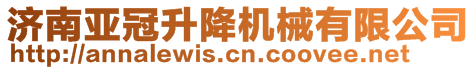 濟南亞冠升降機械有限公司