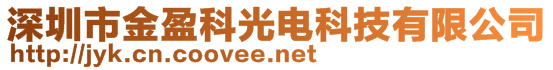 深圳市金盈科光電科技有限公司