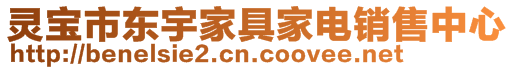 靈寶市東宇家具家電銷售中心