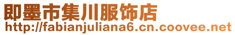 即墨市集川服饰店