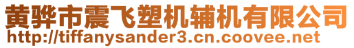 黃驊市震飛塑機輔機有限公司