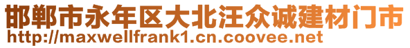 邯鄲市永年區(qū)大北汪眾誠(chéng)建材門(mén)市