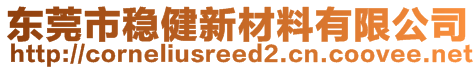 东莞市稳健新材料有限公司