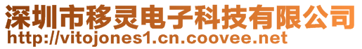 深圳市移靈電子科技有限公司