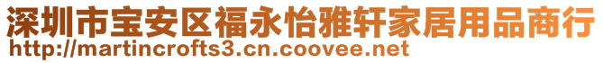 深圳市宝安区福永怡雅轩家居用品商行