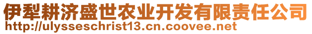 伊犁耕濟(jì)盛世農(nóng)業(yè)開(kāi)發(fā)有限責(zé)任公司