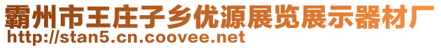 霸州市王莊子鄉(xiāng)優(yōu)源展覽展示器材廠