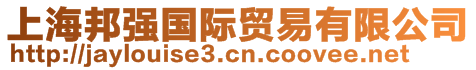 上海邦強(qiáng)國(guó)際貿(mào)易有限公司