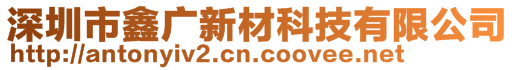 深圳市鑫廣新材科技有限公司