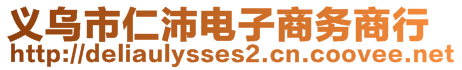 義烏市仁沛電子商務(wù)商行