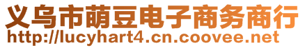 義烏市萌豆電子商務(wù)商行