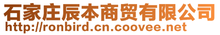 石家庄辰本商贸有限公司