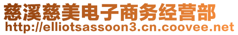 慈溪慈美電子商務(wù)經(jīng)營(yíng)部