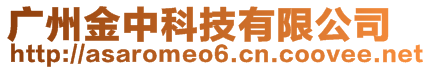 廣州金中科技有限公司