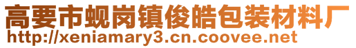 高要市蜆崗鎮(zhèn)俊皓包裝材料廠